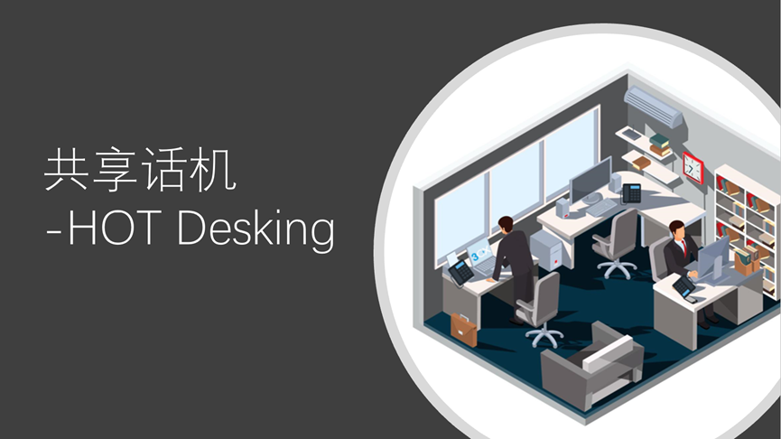 如何使用3CX Hot Desking（共享话机）