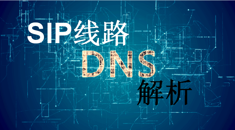 3CX SIP中继DNS记录解析机制