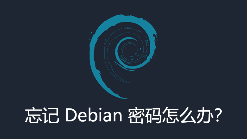 Debian 9 忘记 root 密码怎么办