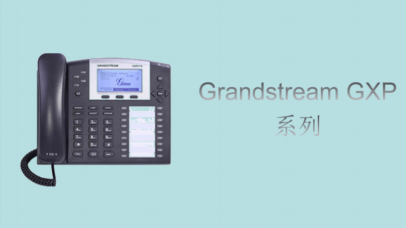 如何将Grandstream GXP系列恢复出厂设置