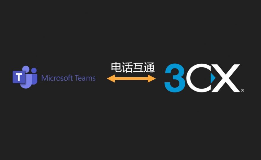 微软Teams和3CX演示电话语音互通