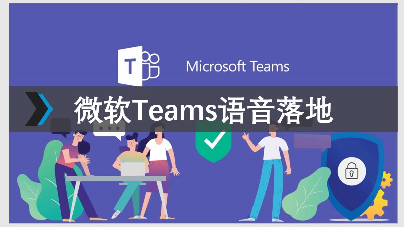 微软Teams语音落地介绍