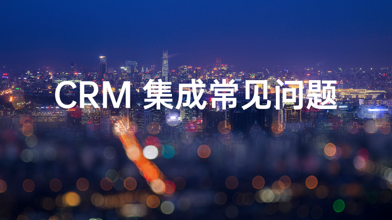 3CX 与 CRM 集成常见问题