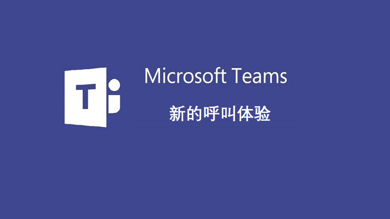 了解微软Teams新的呼叫体验