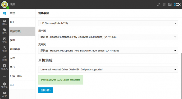 3CX WebHID 耳机集成 - 工作原理 - 58VOIP企业通信博客