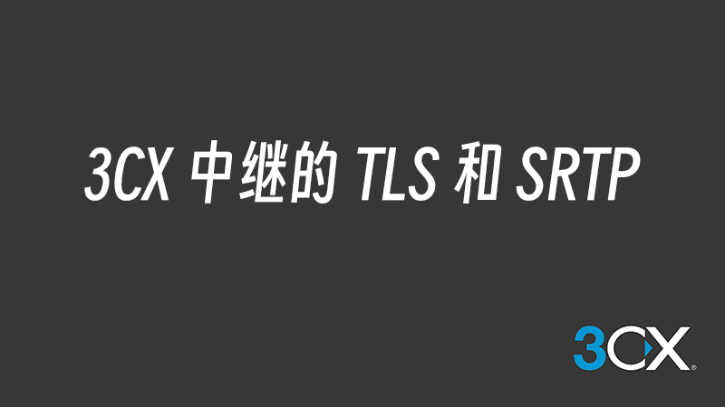3CX 线路 TLS 和 SRTP 说明