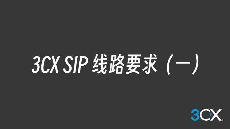 3CX SIP 线路要求（上）