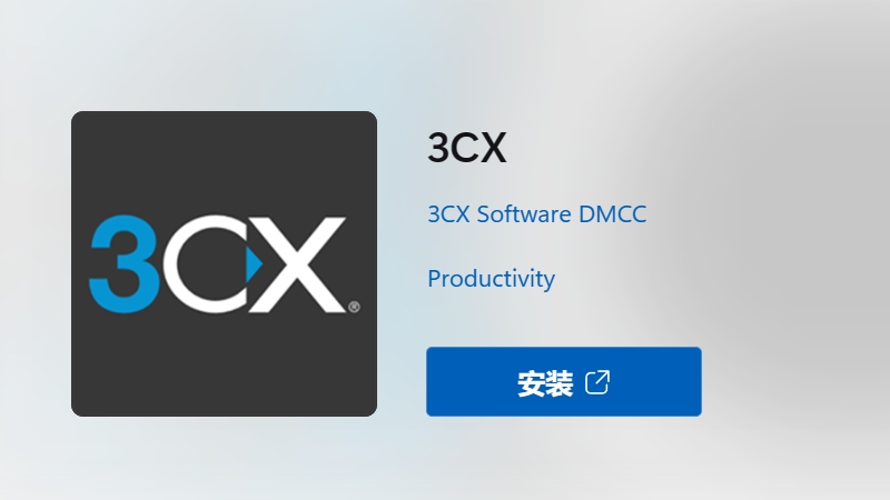 3CX Windows Softphone RC2版本已更新-电话呼入时可打开CRM系统