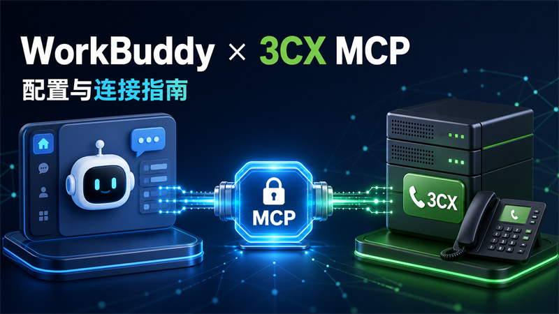 WorkBuddy 配置 3CX MCP 教程
